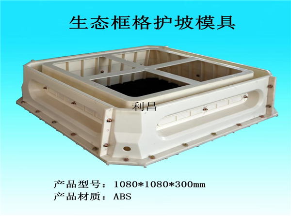 框格護坡塑料模具
