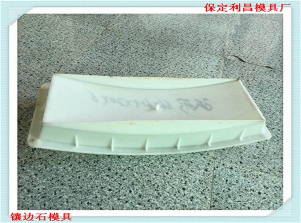 鑲邊（biān）石模具